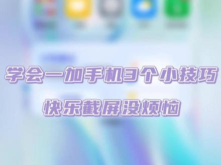 学会一加手机三个小技巧,快速截屏没烦恼#手机 #手机使用技巧 #一加