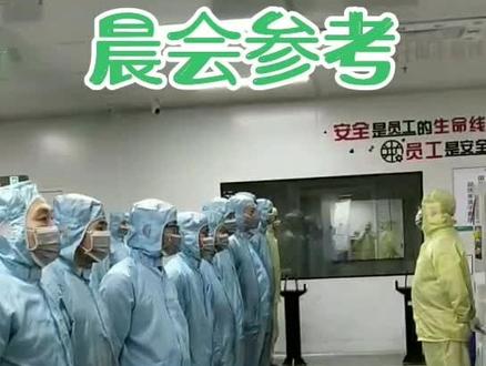 晨会:
1、安全宣导;
2、昨日生产总结;
3、提升士气——当众表扬;
4、当日生产安排;
5、提升士气——公司政策及发展。