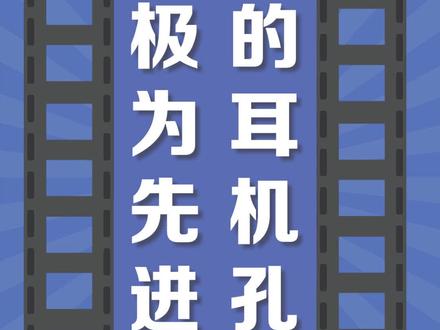 #数码 #梗百科 18,极为先进的3.5毫米耳机孔是什么梗呢?