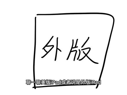 美版iPad是个啥,美版的iPad能买吗#ipad #外版iPad #美版iphone #apple #科技