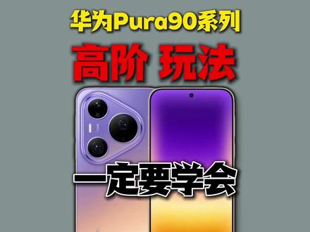 华为Pura90到手必做的几个设置,你一定要学会!华为pura/mate/70/80/90promax+ultra优享版/RS非凡大师曲面屏手机贴钢化保护膜测评测推荐分享避坑指南#青年创作者成长计划 #创作者成长计划 #手机贴膜 #钢化膜 #华为Pura90
