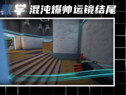 “爆炸帅的混沌运镜”保姆级教程 #无畏契约 #无畏契约剪辑教程 #零基础教程 #剪映pc
