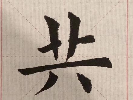 常用字——共#毛笔楷书 #欧体楷书 #练字静心 #传统文化 #传承文化 #汉字之美 #这样的守护很中国