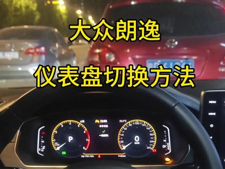 大众朗逸仪表盘切换方法 #汽车知识 #每天一个汽车用车知识 #大众朗逸 #汽车日常 #抖音加入伙伴计划