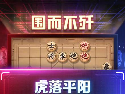 残局高招——围而不歼太妙了!#jj象棋 #象棋