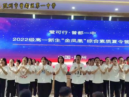 #教育 #校园 #加油少年未来可期 #青春的样子 #热门 活学活用,大胆创新--曾都一中高一新生“金凤凰”综合素质夏令营活动圆满成功@DOU+小助手 @抖音小助手 @抖音正能量 @抖音热点宝 @抖音教育校园 @同城热门