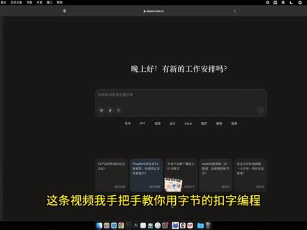 手把手教你:用扣子编程做一个能生成 PPT 的 AI 智能体 用扣子编程做一个 AI 智能体
一句话生成 PPT,还能直接下载
#热门 #上热门🔥 #扣子 #AI #ai零基础入门教程