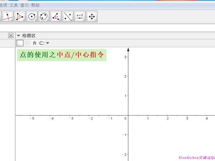 【GGB指令】点的使用之中点中心指令