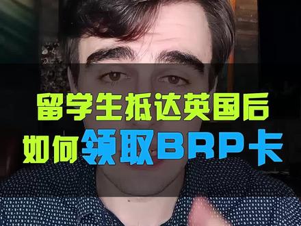 抵达英国后如何领取BRP卡?#留学 #英硕留学 #英国留学 #留学规划 #留学新生 @抖音小助手