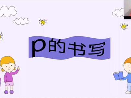 今天学习书写p#幼小衔接 #拼音拼音拼音