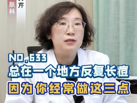 为什么总在一个地方反复长痘?到底怎么才能去根,这个视频建议你看完#医学科普 #冷知识 #痘痘 #祛痘 #医生