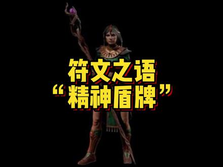 符文之语“精神盾”符文讲解,大家如果喜欢留下你的关注和点赞呗,谢谢大家了。如果想看直播“上墙”来小号给大家直播@暗黑破坏神2小康 圈到下方了。#暗黑破坏神2重制版 #游戏日常