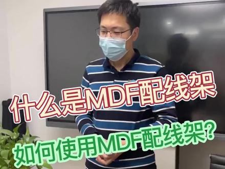 什么是MDF配线架?如何使用MDF配线架?#同城精选#同城热门
