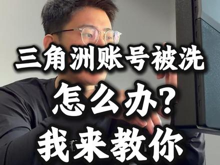 三角洲账号被洗怎么办?我来教你 #三角洲行动 #三角洲 #账号被洗