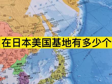 日本的美国军事基地有多少个?#日本 #美国 #地图 #亚洲