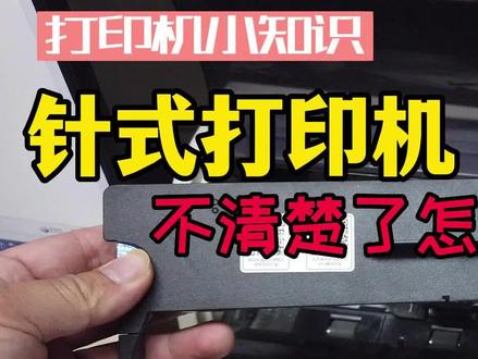 针式打印机-更换打印机是色带详细教程 #打印机维修