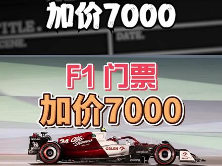 一张F1门票,加价7000元! #懂车帝 #F1中国20周年 #周冠宇 #赛车运动 #黄牛加价 #实名制购票