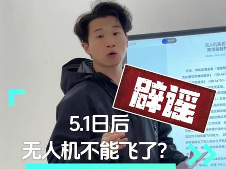 五月一号后大疆不能飞了? 最近网上有非常多的人说,大疆无人机在5月1号之后不能飞了!今天来给兄弟们辟个谣,再带兄弟们细看一下无人机5.1号的新规到底说的是什么!#大疆无人机 #科技 #疆机长无人机服务