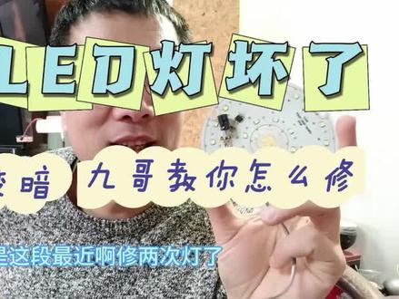 LED灯闪烁变暗九哥教你怎么修 #led #led #维修