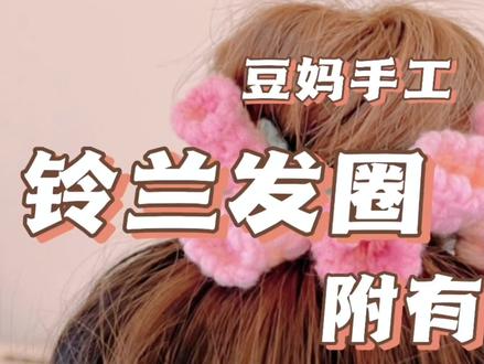 网红铃兰花发圈,新手可钩,扎丸子头美哭了,可当手环可扎头发,春天来了集美们冲呀,快给你的闺女钩一个吧#零基础学钩针 #生女儿就是用来打扮的 #发夹钩织教程 #春天的漂亮毛衣准备好啦 #教程来了