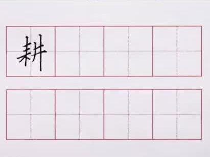 硬笔书法汉字“耕”的写法