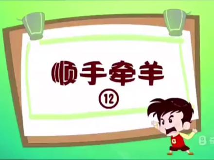 三十六计-顺手牵羊#童年动画 #三十六计 #亲子教育 #萌知计划 @抖音青少年