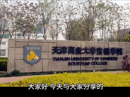 大家好,今天与大家分享的是天津商业大学宝德学院,同样我把他最值的报考专业以及录取分数和位次放在视频,最后请大家关注点赞并收藏天津商业大学保定学院,是2004年经教育部批准成立的本科层次独立医学院,学院与管理学,经济学和艺术学等学科为主,兼有文学等学科,设有24个本科专业,目前在校生8000人,升学率4%,2024年物理组收分是477分到494分,对应位次是15万9751秒到13万2191名,历史组收分是478分到494分,对应位次是4万9072名到四万零四百三十七名,性价比比较高的专业,有会计学,审计学,财务管理,电子商务学费每年是1万5000元到1万8000元。艺术类是2万2000元,如果想更详细的了解这所院校,请在评论区留言