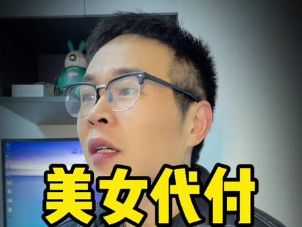 离谱!男子装美女靠“点外卖代付”狂赚50万#认知 #内容过于真实 #套路