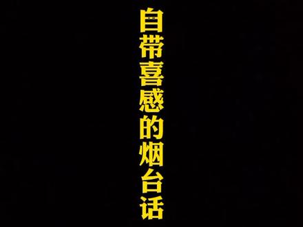 自带喜感的烟台话#搞笑#一本正经飚方言 #烟台烟台@抖音小助手 谢谢