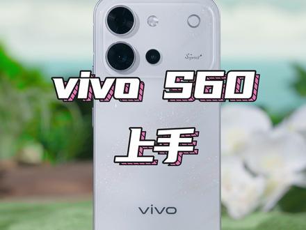 vivo S60深度体验大实话 #vivoS60
#vivoS60星星海
#我喜欢我有独特星光 #我们去看星星海