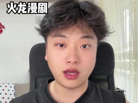火龙漫剧真的很好! #火龙漫剧#漫剧推荐