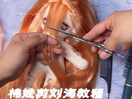 棉花娃娃剪刘海教程
以前我做娃娃都选择6+1或7+1发排
总是带一个刘海
这次古偶大货我做的长发排刘海
可中分可diy长度厚度,可变形非常强
真的嘎嘎香
#棉花娃娃 #棉花娃娃编发教程 #棉花娃娃剪刘海 #棉花美娃娃 #棉花娃娃手作娘