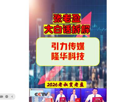 张老盈大白话涨财复盘之引力传媒-隆华科技 张老盈大白话涨财复盘之引力传媒-隆华科技!引力传媒,核心主营:全域数字营销龙头,主营品牌/电商营销、内容运营,深度布局AIGC、DeepSeek、抖音/小红书/快手生态,打造AI创作平台。隆华科技,核心主营:新材料+半导体靶材龙头,主营半导体显示靶材、高分子复合材料、节能环保,产品进入京东方、三星供应链。#AI营销 #引力传媒 #隆华科技 #AI应用概念