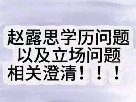 关于赵露思学籍问题的相关澄清#赵露思#搞笑视频