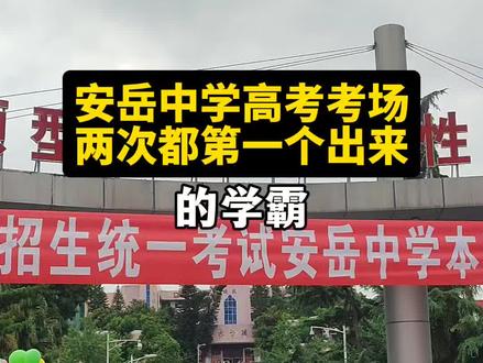 安岳中学高考考场两次第一个出来的学霸#安岳