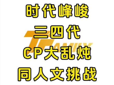 乱炖cp同人文挑战 纯属娱乐 可以蹲蹲哦
#时代峰峻 #CP #挑战 #bl