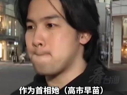 日本民众:高市早苗代表的是日本的脸面 希望她表态收敛一点 #看台海