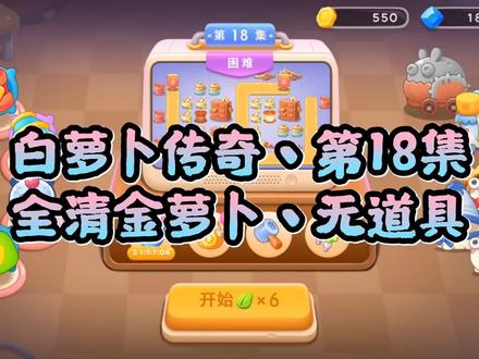 保卫萝卜4:白萝卜传奇,第18关全清金萝卜,无道具攻略。
