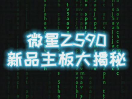 微星Z590新品主板大揭秘,抢先看~#微星主板 #diy电脑 #主板 #数码科技