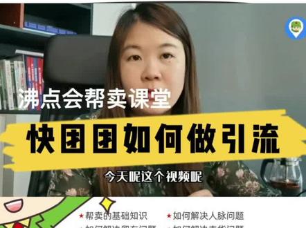如何提升账号的订阅数和跟团人次
做帮卖团长有哪些方法可以引流
做#帮卖团长的关键:先做起来!
#快团团如何做引流、引流的方法
快团团如何做引流