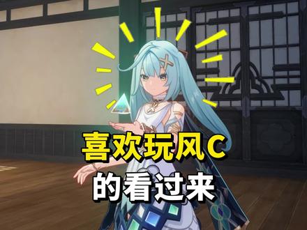 我们风系大c一个比一个...#原神 #原神攻略 #珐露珊