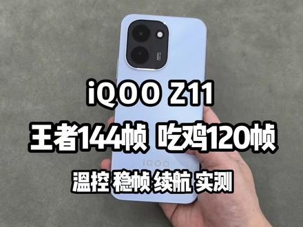 #柳州哪里有iqoo iqooz11王者144帧+吃鸡120帧实测!