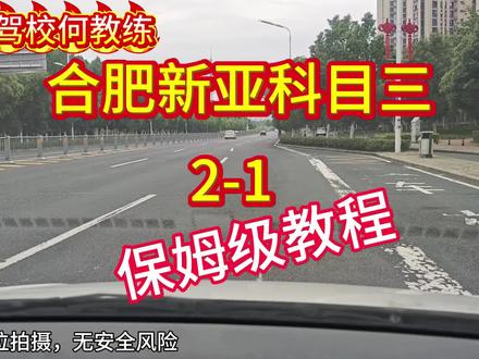 合肥新亚科目三考场二号线一起点全程教学#合肥学车#科目三
