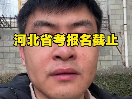 河北省考报名最后一天#每天跟我涨知识