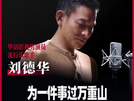 华为非凡大师主题曲《非凡》全网上线!“人生的路越简单,越不简单,为一件事过万重山”,歌词道尽平凡中的坚守。刘德华醇厚嗓音搭配戳心旋律,将孤灯赴平凡、踏山过千帆的力量娓娓道来,每一句都藏着对极致的追求。一起聆听这首作品,感受从平凡到非凡的蜕变。#ULTIMATEDESIGN非凡大师 #刘德华非凡#华为MateXTs非凡大师