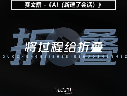 在读博士生rapper探讨人类与AI这首说唱什么水平? #说唱 #rap #hiphop #AI新建了会话