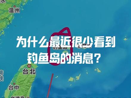 为何最近很少看到钓鱼岛的消息?
真相比想象的更震撼!