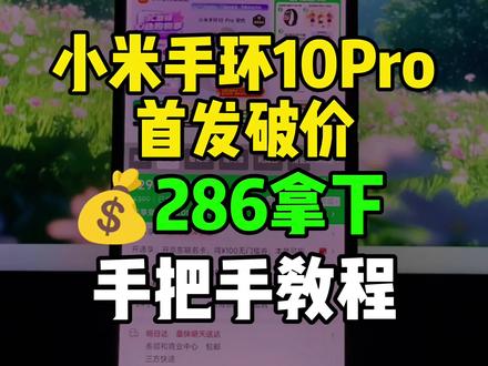 小米手环10pro国补后286拿下教程! 小米手环10pro发布了,首发即参与国补,国补到手价286就可以拿下了!录了个手把手教程,大家参考。
#小米手环10pro #最低价 #小米手环 #智能手环 #小米