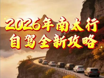 2026年南太行自驾全新攻略 全程无尿点路线推荐:😎
林州市/石板岩~车佛沟~太行大峡谷正北观景台~大垴天路~最美大垴民宿~管洞水观景台~羊老岩~天桃线/神龙湾挂壁公路观景台~金灯寺南天门~金灯寺石窟~崇山村~青龙峡景区~大河村~林州市/石板岩
#站在山西看河南 #金灯寺南天门 #南太行自驾路线 #阿哈自驾旅拍 #石板岩