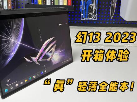 “真”轻薄全能本!幻13 2023开箱体验 #幻13 #rtx4050 #锐龙7000系列 #rog幻13